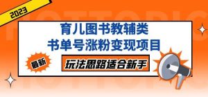 黄岛主育儿图书教辅类书单号涨粉变现项目，玩法思路适合新手，无私分享给你！-知乎者也