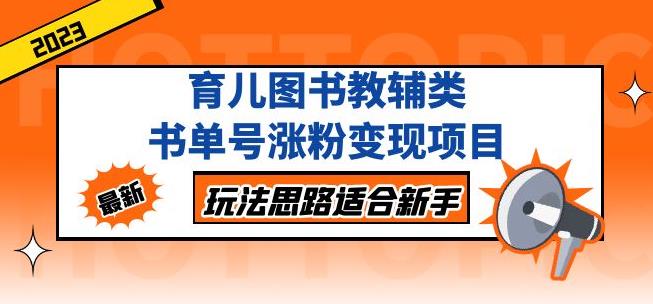 黄岛主育儿图书教辅类书单号涨粉变现项目，玩法思路适合新手，无私分享给你！-知乎者也