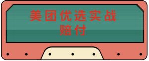 最新美团优选实战赔付玩法，日入30-100+，可以放大了玩（实操+话术+视频）-知乎者也