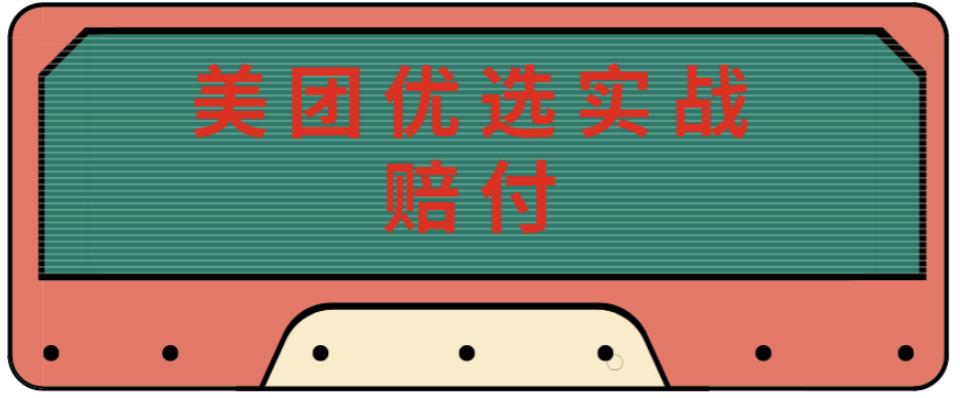最新美团优选实战赔付玩法，日入30-100+，可以放大了玩（实操+话术+视频）-知乎者也