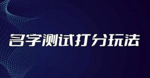 最新抖音爆火的名字测试打分无人直播项目，轻松日赚几百+【打分脚本+详细教程】-知乎者也