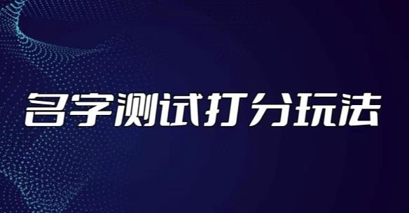 最新抖音爆火的名字测试打分无人直播项目,轻松日赚几百+【打分脚本+详细教程】-知乎者也