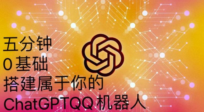 手把手教你如何从一个0基础小白用Chatgpt来搭建一个qq聊天机器人【永久软件+详细教程】-知乎者也