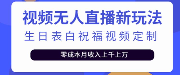 抖音无人直播新玩法,生日表白祝福2.0版本,一单利润10-20元【附模板+软件+教程】-知乎者也