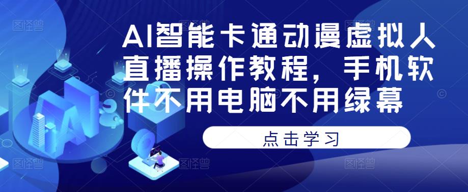 AI智能卡通动漫虚拟人直播操作教程，手机软件不用电脑不用绿幕-知乎者也