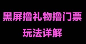 抖音黑屏撸门票撸礼物玩法，单手机即可操作，直播抖音号就可以玩，一天三到四位数-知乎者也