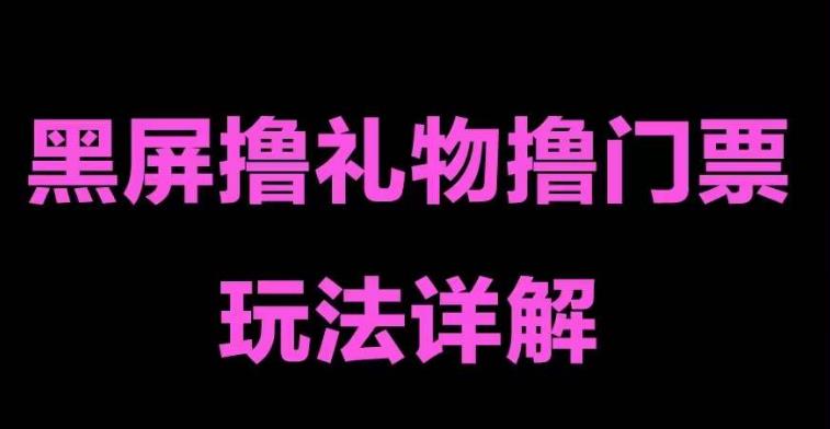 抖音黑屏撸门票撸礼物玩法,单手机即可操作,直播抖音号就可以玩,一天三到四位数-知乎者也