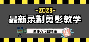 2023最新录制剪影教学课程:新手入门到精通,做短视频运营必看!-知乎者也