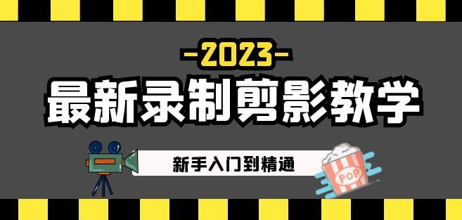 2023最新录制剪影教学课程:新手入门到精通,做短视频运营必看!-知乎者也