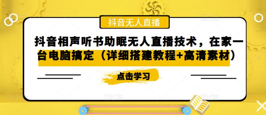 抖音相声听书助眠无人直播技术,在家一台电脑搞定(详细搭建教程+高清素材)-知乎者也