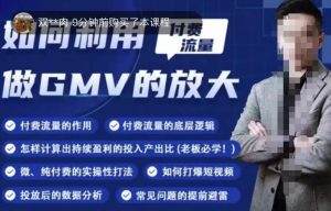 如何利用付费流量GMV的放大,微付费、纯付费的实操型打法-知乎者也