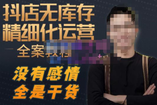 陈南丰·抖店无库存精细化运营,别人玩付费流量通投拉满,我们截他们的流,干倒付费-知乎者也