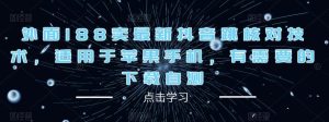 外面188卖最新抖音跳核对技术,适用于苹果手机,有需要的下载自测-知乎者也