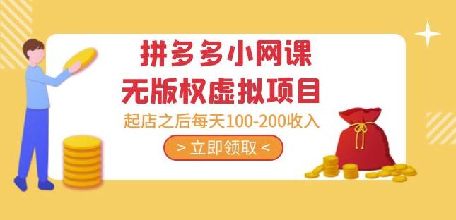 黄岛主·拼多多小网课无版权虚拟项目分享课:起店之后每天100-200收入-知乎者也