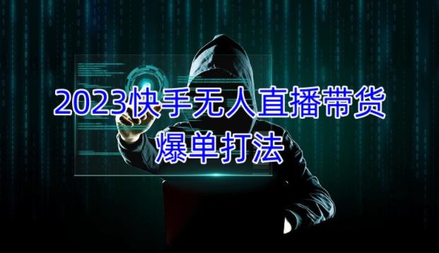 2023快手无人直播带货爆单教程,正规合法,长期稳定,可批量放大操作-知乎者也