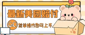 外面收费288的最新美团赔FU项目，点过的外卖都能赔付【详细玩法教程】-知乎者也
