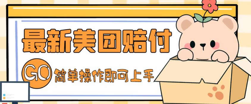 外面收费288的最新美团赔FU项目,点过的外卖都能赔付【详细玩法教程】-知乎者也