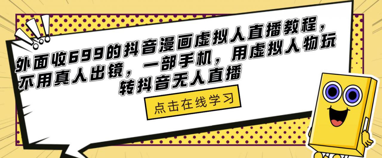 外面收699的抖音漫画虚拟人直播教程，不用真人出镜，一部手机，用虚拟人物玩转抖音无人直播-知乎者也