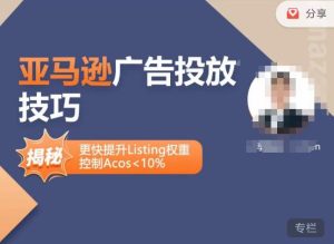 亚马逊广告投放技巧-详解流量底层原理+广告漏斗逻辑,更快提升Listing权重,控制Acos 10%-知乎者也