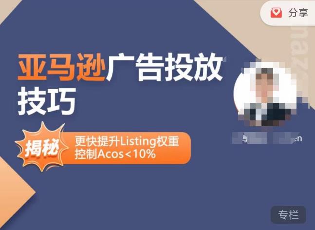 亚马逊广告投放技巧-详解流量底层原理+广告漏斗逻辑,更快提升Listing权重,控制Acos 10%-知乎者也