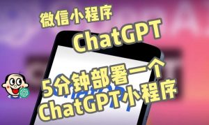 全网首发-ChatGPT3.1微信小程序部署搭建，自带流量主版本【源码+教程】-知乎者也