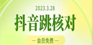 2023年3月28日抖音跳核对，外面收费1000元的技术，会员自测，黑科技随时可能和谐-知乎者也
