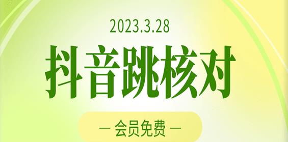 2023年3月28日抖音跳核对，外面收费1000元的技术，会员自测，黑科技随时可能和谐-知乎者也