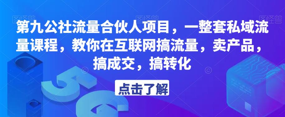 第九公社流量合伙人项目,一整套私域流量课程,教你在互联网搞流量,卖产品,搞成交,搞转化-知乎者也