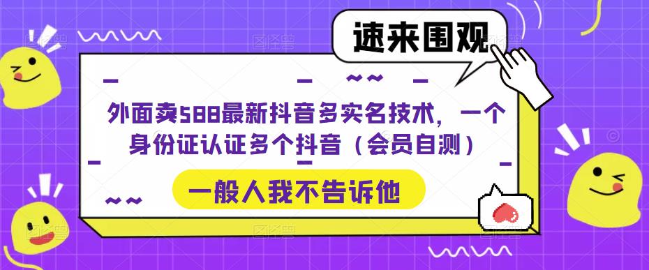 外面卖588最新抖音多实名技术，一个身份证认证多个抖音（会员自测）-知乎者也