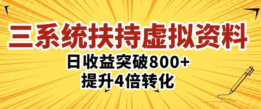 三大系统扶持的虚拟资料项目,单日突破800+收益提升4倍转化-知乎者也