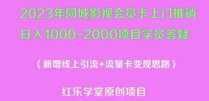 2023年同城影视会员卡上门推销日入1000-2000项目变现新玩法及学员答疑-知乎者也