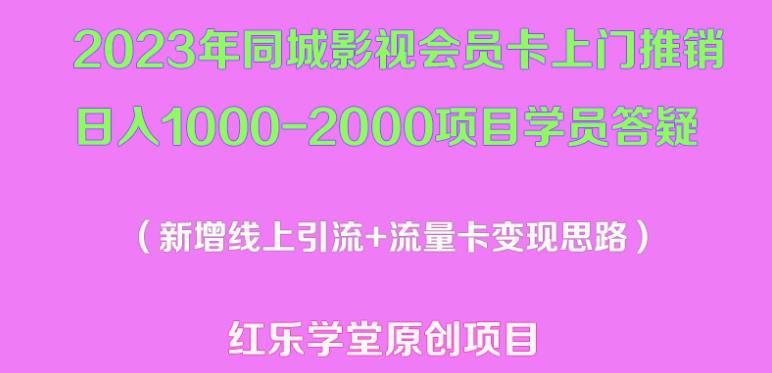 2023年同城影视会员卡上门推销日入1000-2000项目变现新玩法及学员答疑-知乎者也