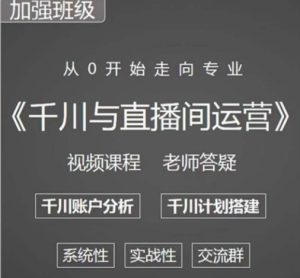 阳光哥·千川图文与直播间运营,从0开始走向专业,包含千川短视频图文、千川直播间、小店随心推-知乎者也