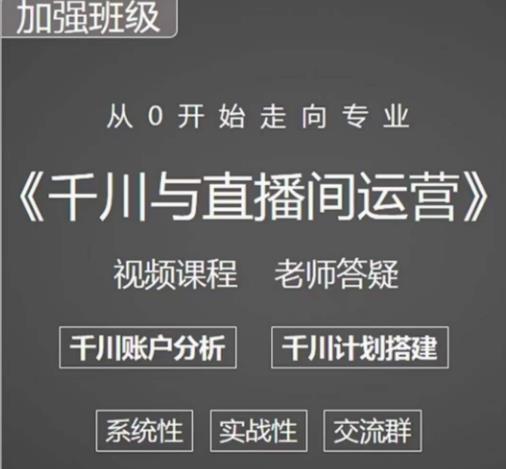 阳光哥·千川图文与直播间运营,从0开始走向专业,包含千川短视频图文、千川直播间、小店随心推-知乎者也