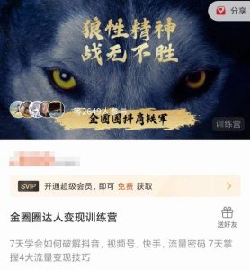 金圈圈达人变现训练营,7天学会如何破解抖音视频号快手流量密码,7天掌握4大流量变现技巧-知乎者也