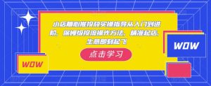 小店随心推投放实操指导从入门到进阶，保姆级投流操作方法，精准起店，生意即刻起飞-知乎者也
