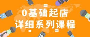 纪主任拼多多0基础起店的详细系列课程,从0到1快速起爆店铺!-知乎者也