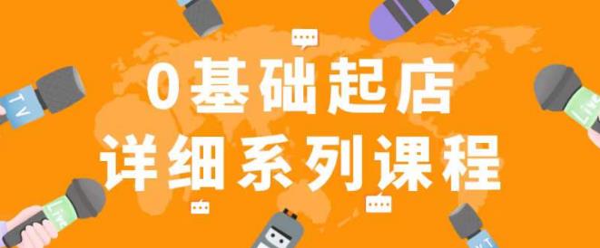 纪主任拼多多0基础起店的详细系列课程,从0到1快速起爆店铺!-知乎者也