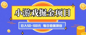 小游戏掘金项目,傻式瓜无脑搬砖,每日低保50-100元稳定收入-知乎者也
