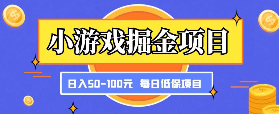 小游戏掘金项目,傻式瓜无脑搬砖,每日低保50-100元稳定收入-知乎者也