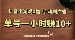 抖音小游戏0撸手动刷广告,单号一小时赚10+(开播教程+下载流程)-知乎者也