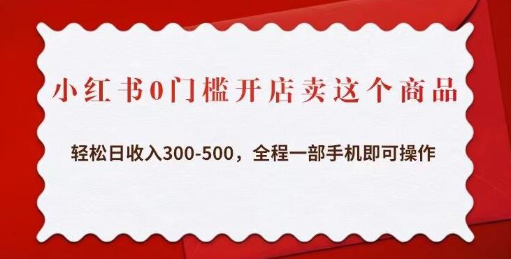小红书0门槛开店卖这个商品,轻松日收入300-500,全程一部手机即可操作-知乎者也