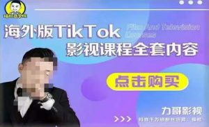 海外TikTok影视课程全套,从搭建渠道,到如何正确使用账号,到未来的变现渠道等-知乎者也