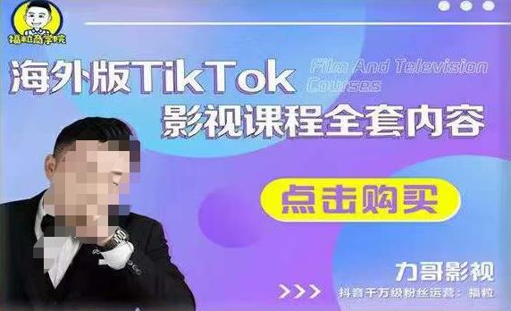 海外TikTok影视课程全套,从搭建渠道,到如何正确使用账号,到未来的变现渠道等-知乎者也