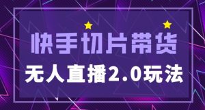 快手网红切片2.0无人直播玩法保姆级教程，二驴的独家授权-知乎者也