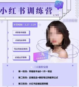 三九-小红书0粉店铺爆单训练营，带你从0-1开店铺，选品，做爆款-知乎者也