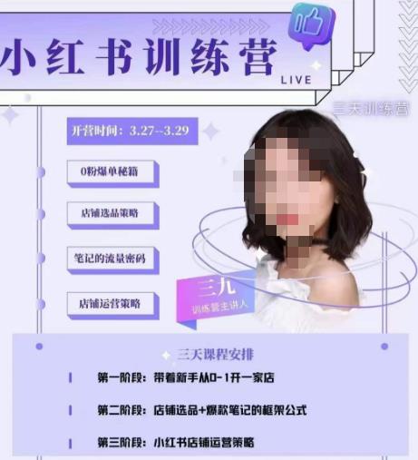 三九-小红书0粉店铺爆单训练营，带你从0-1开店铺，选品，做爆款-知乎者也