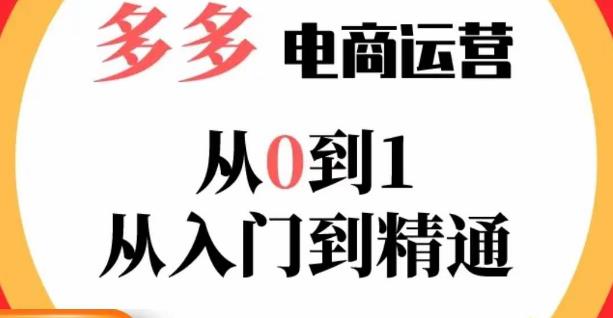 嗝姐小乔·23年系列课:多多运营从0到1,掌握电商运营技巧,学会合理运营链接,活动、推广等流程-知乎者也