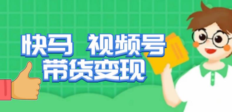 快马视频号带货变现课，货趋势分析，带货的进阶路线，变现模式拆解-知乎者也