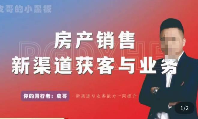 皮哥·房产销售新渠道获客与业务,打造新时代房产经纪达人,助力行业新人成长为业内精英-知乎者也